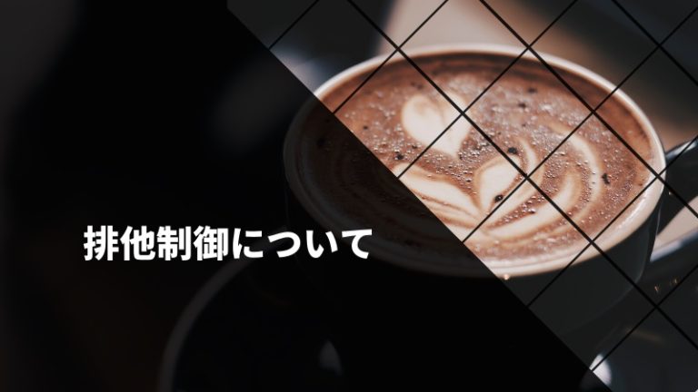 【ソフトウェア開発】排他制御について解説 ITエンジニア応援 独立に役立つスキルをわかりやすく解説