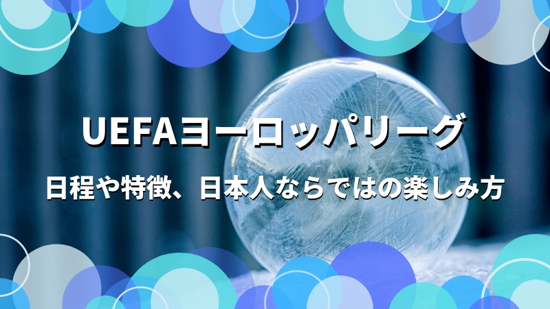 Uefaヨーロッパリーグの日程や特徴 日本人ならではの楽しみ方 Itエンジニア生活応援サポログ